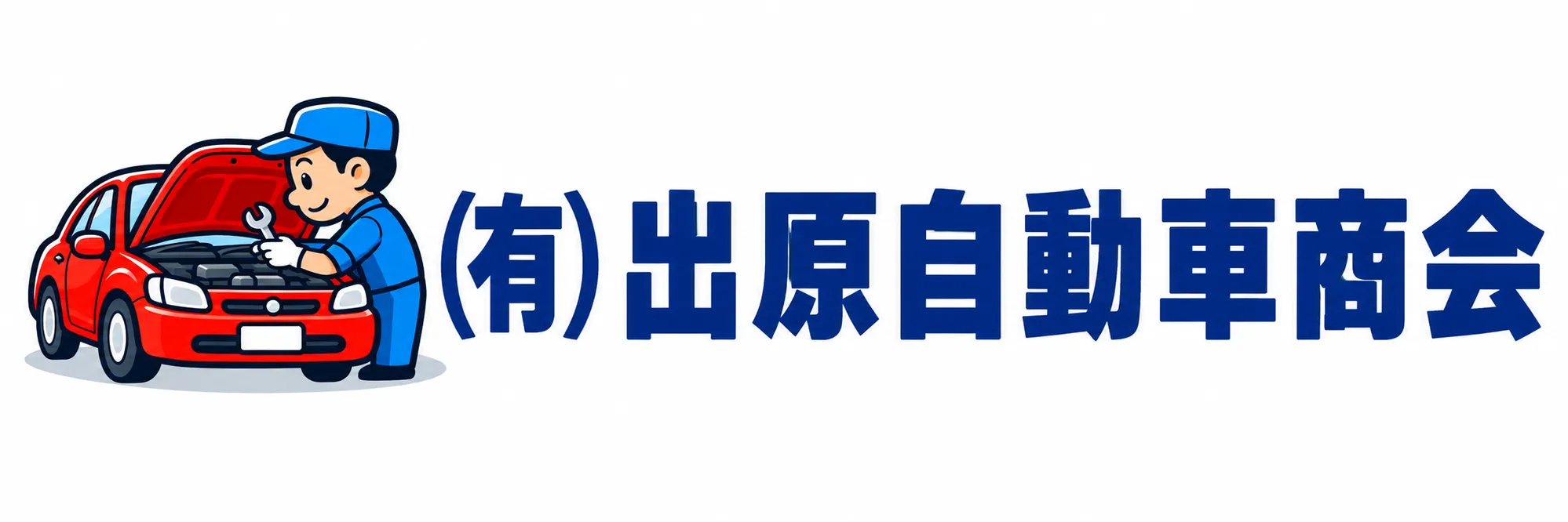 有限会社出原自動車商会